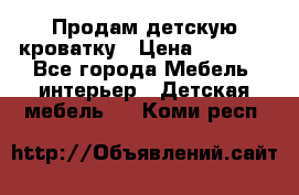 Продам детскую кроватку › Цена ­ 4 500 - Все города Мебель, интерьер » Детская мебель   . Коми респ.